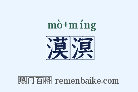漠溟是什么意思的图片